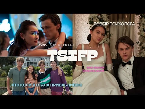 Видео: Літо коли я стала красивою - 3 сезон, розбір ПСИХОЛОГА - СПОЙЛЕРИ! "The summer i turned beautiful"