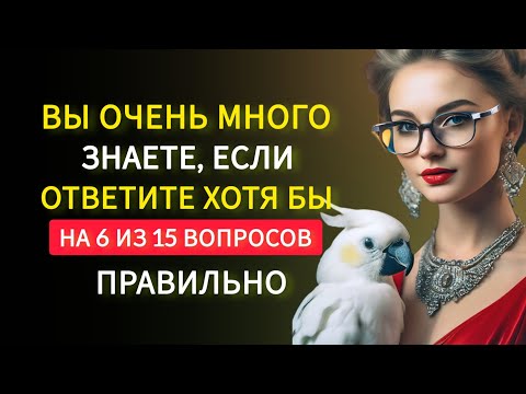 Видео: Вы Умный Человек? Проверьте Себя, Ответив хотя бы на 6 Вопросов из 15. Тест на Общие Знания.