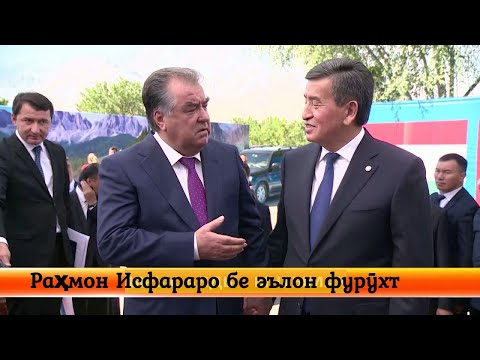 Видео: Раҳмон Исфараро бе эълон фурӯхт / رحمان إسفره را بدون إعلان فروخت