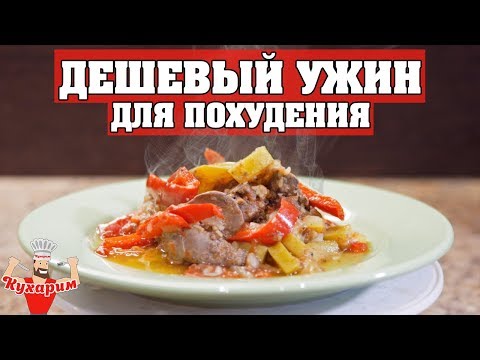 Видео: САМЫЙ ДЕШЁВЫЙ УЖИН ДЛЯ ПОХУДЕНИЯ! 🥘