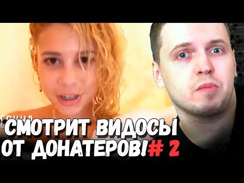 Видео: ПАПИЧ СМОТРИТ ВИДОСЫ ОТ ДОНАТЕРОВ! ОРНЫЕ ВИДОСЫ! ЧАСТЬ - 2!