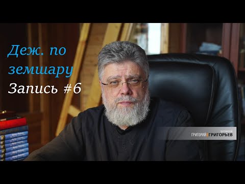 Видео: 6. О времени, в котором мы живём