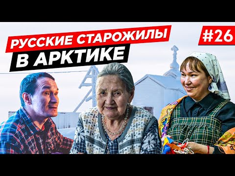Видео: РУССКОЕ УСТЬЕ. СТАРОРУСЫ ЖИЗНЬ В АРКТИКЕ. СЕВЕРНОЕ ПОСЕЛЕНИЕ. РУССКАЯ АРКТИКА. ЯКУТИЯ. Часть #26