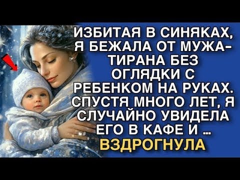 Видео: ИЗБИТАЯ В СИНЯКАХ, Я БЕЖАЛА ОТ МУЖА ТИРАНА БЕЗ ОГЛЯДКИ С РЕБЕНКОМ НА РУКАХ  А СПУСТЯ МНОГО ЛЕТ,