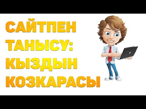 Видео: Кызбен танысу: танысу сайтта кыздын көз қарасы