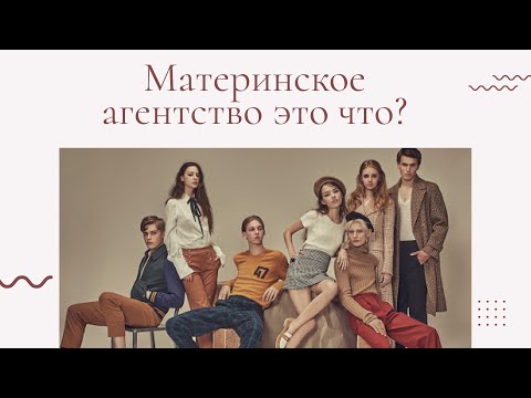 Видео: Что такое модельное агентство? Что такое материнское агенство?