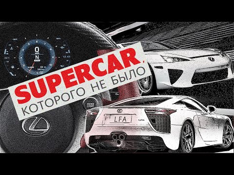 Видео: Рождение и крах Lexus LFA. Supercar, которого не было...