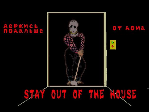 Видео: ДЕРЖИСЬ ПОДАЛЬШЕ ОТ ДОМА