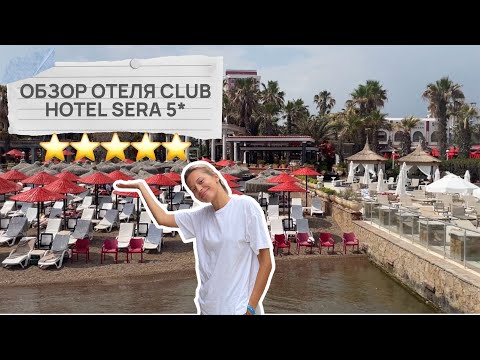 Видео: Я В ШОКЕ ОТ НОМЕРА // ОБЗОР ОТЕЛЯ CLUB HOTEL SERA 5* АНТАЛЬЯ