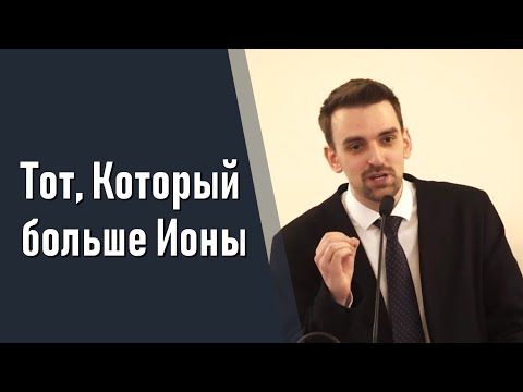 Видео: Тот, Который больше Ионы II Марк ХОРЕВ