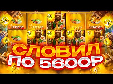 Видео: СЛОВИЛ БОНУСКУ ПО 5600Р! ЗАНОСЫ НЕДЕЛИ в Big Bass Secrets Of The Golden Lake!