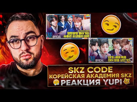Видео: SKZ CODE День в Академии SKZ Ep. 27-28 | РЕАКЦИЯ YUPI