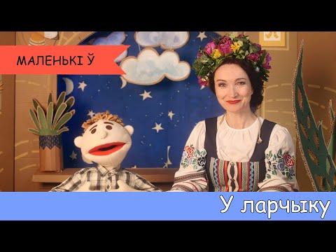 Видео: У ларчыку - Маленькі Ў - Праграма што апавядае гісторыю Беларусі   для дзяцей малодшага ўзросту