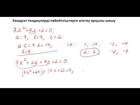 Видео: 8 сынып. Квадрат теңдеулерді көбейткіштерге жіктеу арқылы шешу-2