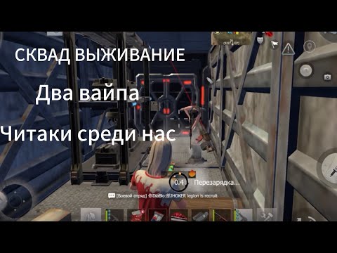 Видео: Сквад выживание на вайпе|2 вайпа|Забрали медали - LIOS