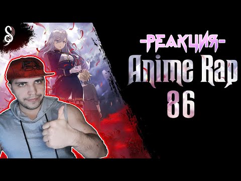 Видео: Реакция на INFESTED ft. An1Rap| 86 | Аниме Рэп