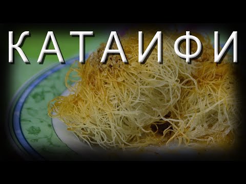 Видео: КАТАИФИ / Восточная сладость за 15 минут!