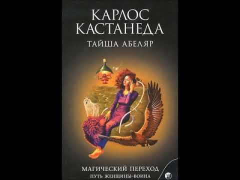 Видео: Магический переход  Путь женщины воина 2 часть  Абеляр Тайша