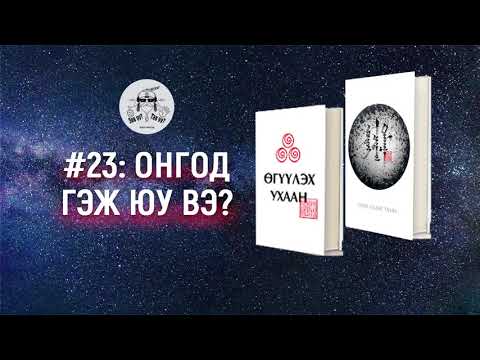 Видео: ЗӨВ ҮҮ? ТАВ УУ?#23: Онгод гэж юу вэ?