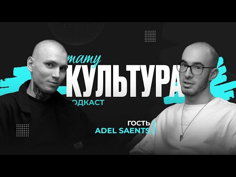 Видео: 🎙 ТАТУ ПОДКАСТ | Адель Saents — Абстракция в тату, путь мастера и философия стиля