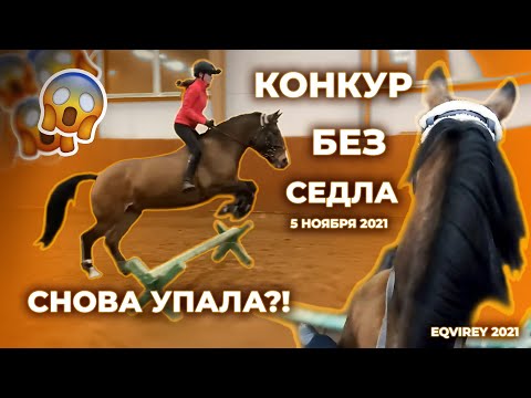 Видео: УПАЛА ПРЫГАЯ БЕЗ СЕДЛА?! 0_0 | КОНКУР | 5 ноября 2021 | GoPro