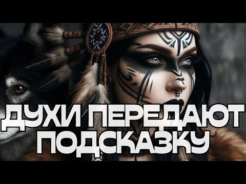 Видео: 🚨ДУХИ ПЕРЕДАЮТ ПОДСКАЗКУ🌬️💬