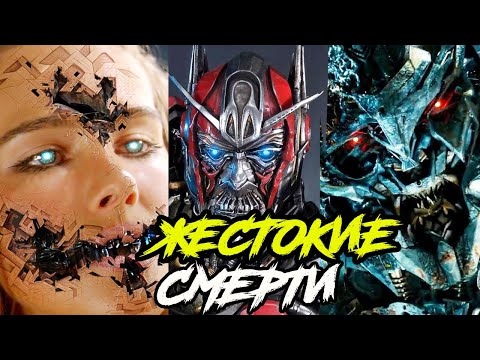 Видео: Топ 10  cамых грустных смертей Десептиконов. Трансформеры.