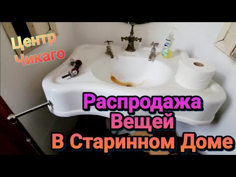Видео: Распродажа  в Старом Доме в Центре Чикаго.Почти  Ужастик!