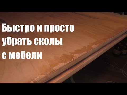 Видео: Простой способ реставрации сколов на мебели и любых деревянных поверхностях