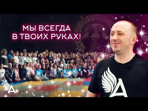 Видео: МЫ ВСЕГДА В ТВОИХ РУКАХ! Семинар Михаила Агеева (г. Москва, Апрель 2022)