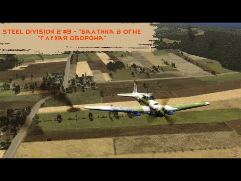 Видео: Steel Division 2 #3 - "Балтика в огне - "Глухая оборона""