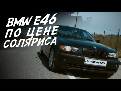 Видео: BMW или SOLARIS?! А ,ЧТО БЫ ВЫБРАЛ ТЫ? Е46 М57