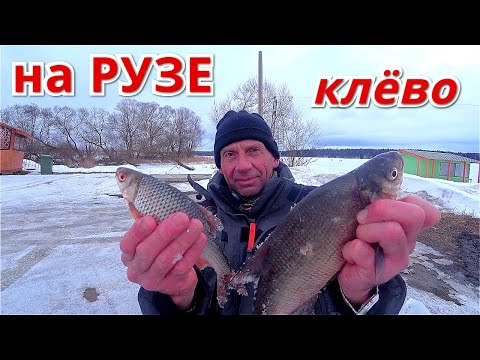 Видео: РЫБАЛКА НА РУЗЕ. Щербинки март 2021.