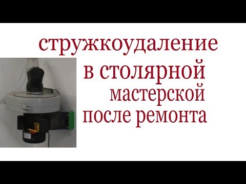 Видео: Стружкоудаление в столярной мастерской после ремонта. Chip removal.