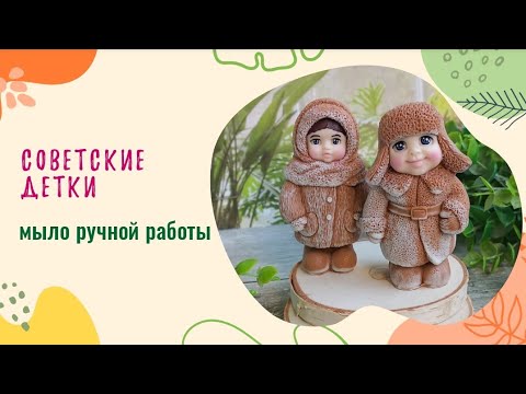 Видео: Советские детки из мыла ручной работы / мыловарение /