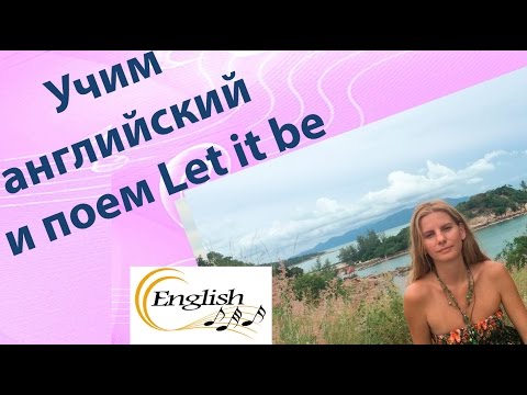Видео: Учим английский по песням и поем Let it be