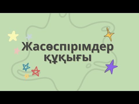 Видео: Жасөспірімдер құқығы. Еңбек құқығы мен жиі кездесетін заң бұзушылықтар.
