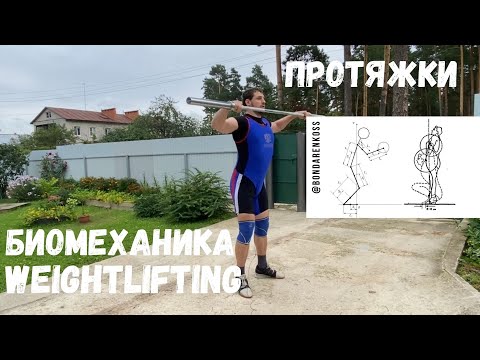 Видео: ПРОТЯЖКИ С ТОЧКИ ЗРЕНИЯ БИОМЕХАНИКИ/ S.Bondarenko (Тяжелая атлетика и CrossFit)