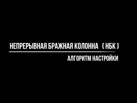 Видео: Настройка НБК - пошаговый алгоритм. Принцип работы непрерывной бражной колонны.