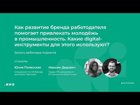 Видео: «С помощью каких digital-инструментов привлекать молодёжь в промышленность?»