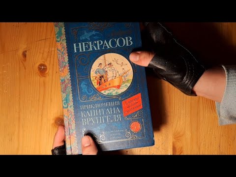 Видео: ASMR🌊 Чтение "Приключения капитана Врунгеля" шепотом
