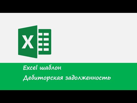 Видео: Готовый Excel файл-шаблон для дебиторской задолженности и кредиторской задолженности