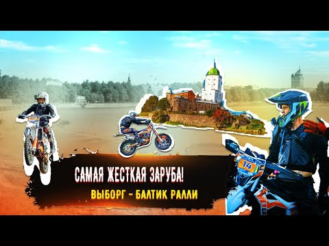 Видео: Самая жёсткая заруба! Выборг Балтик Ралли