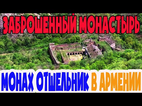 Видео: Монах-отшельник прогнал туристов! Заброшенный монастырь в Армении. Татевская пустынь.