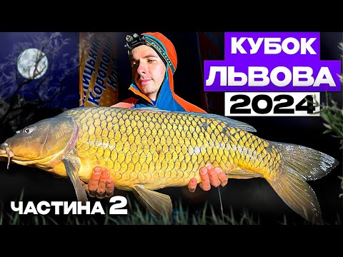 Видео: Кубок Львова 2024. Частина 2