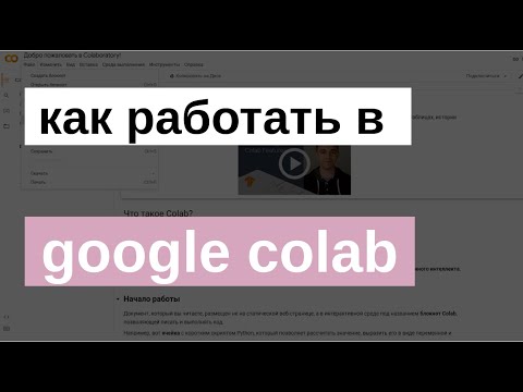 Видео: ВВЕДЕНИЕ В GOOGLE COLAB | МАШИННОЕ ОБУЧЕНИЕ