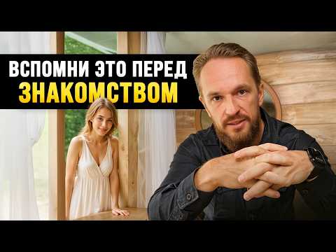 Видео: Что нужно вспомнить перед знакомством с девушкой (всего 3 вещи)