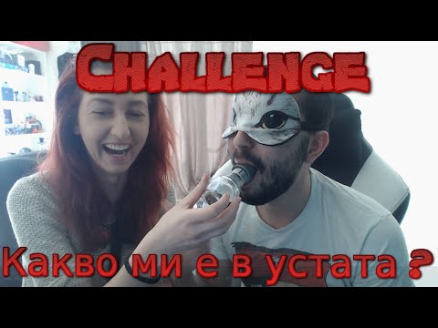 Видео: 45000 Subscribers SPECIAL!!! Какво ми е в устата CHALLENGE (What is in my mouth?)