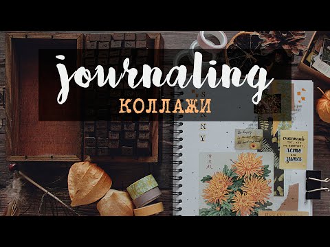 Видео: Как составлять КОЛЛАЖИ? • советы по оформлению || JOURNALING