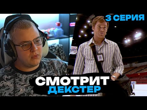 Видео: ПЯТЕРКА СМОТРИТ: ДЕКСТЕР | 3 СЕРИЯ